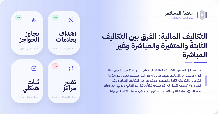 التكاليف المالية: الفرق بين التكاليف الثابتة والمتغيرة والمباشرة وغير المباشرة