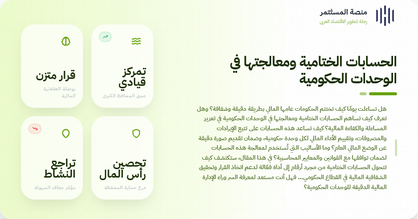 الحسابات الختامية ومعالجتها في الوحدات الحكومية