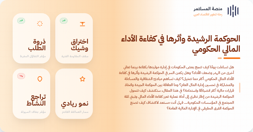 الحوكمة الرشيدة وأثرها في كفاءة الأداء المالي الحكومي الحوكمة الرشيدة وأثرها في كفاءة الأداء المالي الحكومي