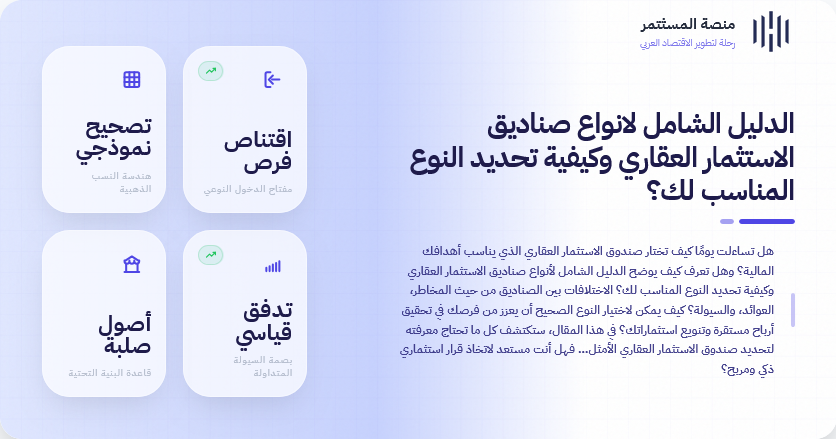 الدليل الشامل لانواع صناديق الاستثمار العقاري وكيفية تحديد النوع المناسب لك؟