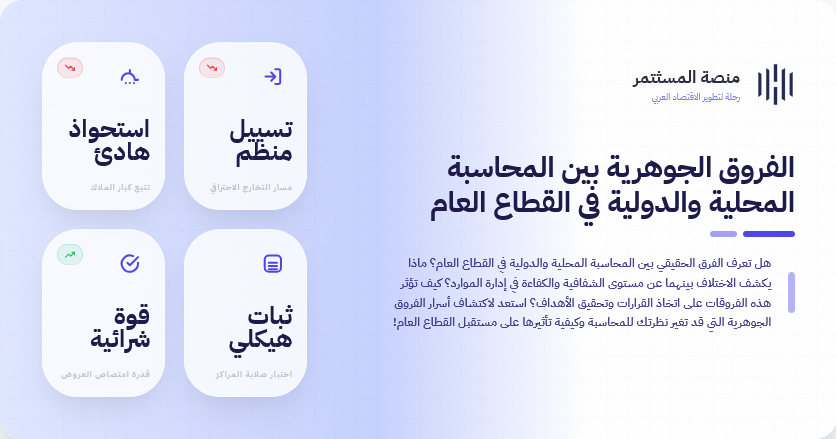 الفروق الجوهرية بين المحاسبة المحلية والدولية في القطاع العام
