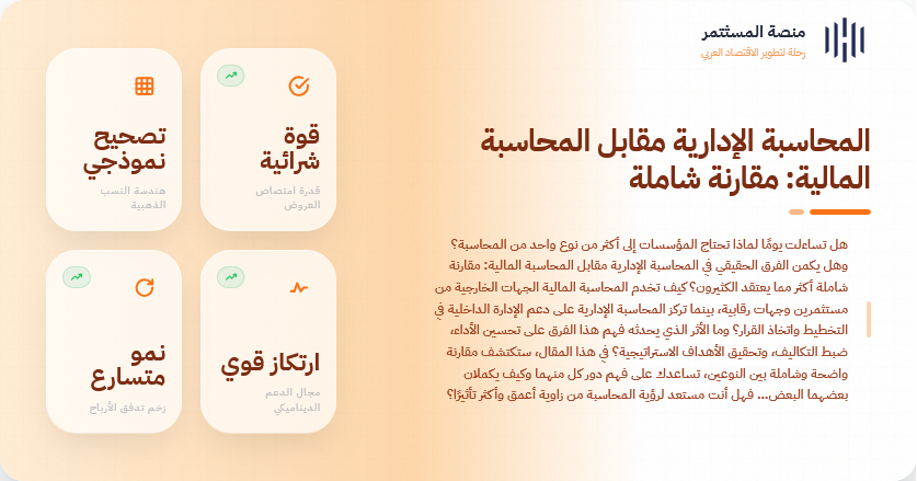 المحاسبة الإدارية مقابل المحاسبة المالية: مقارنة شاملة المحاسبة الإدارية مقابل المحاسبة المالية: مقارنة شاملة