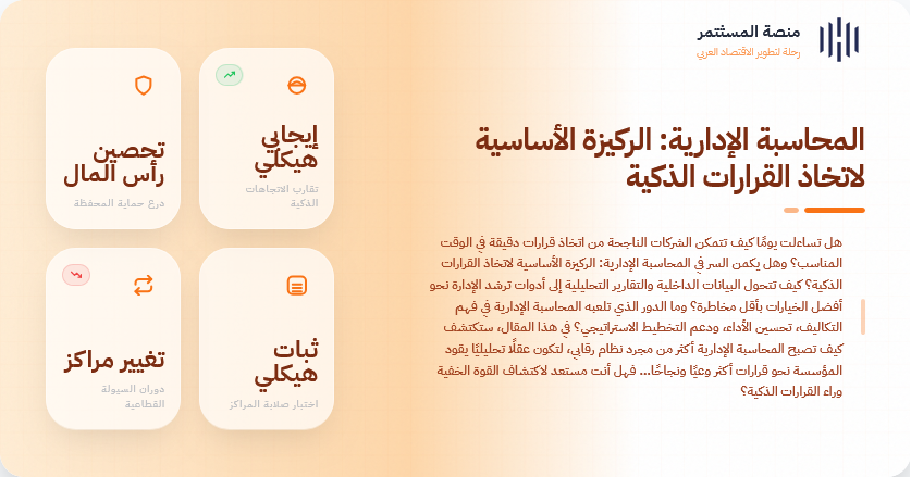 المحاسبة الإدارية: الركيزة الأساسية لاتخاذ القرارات الذكية المحاسبة الإدارية: الركيزة الأساسية لاتخاذ القرارات الذكية
