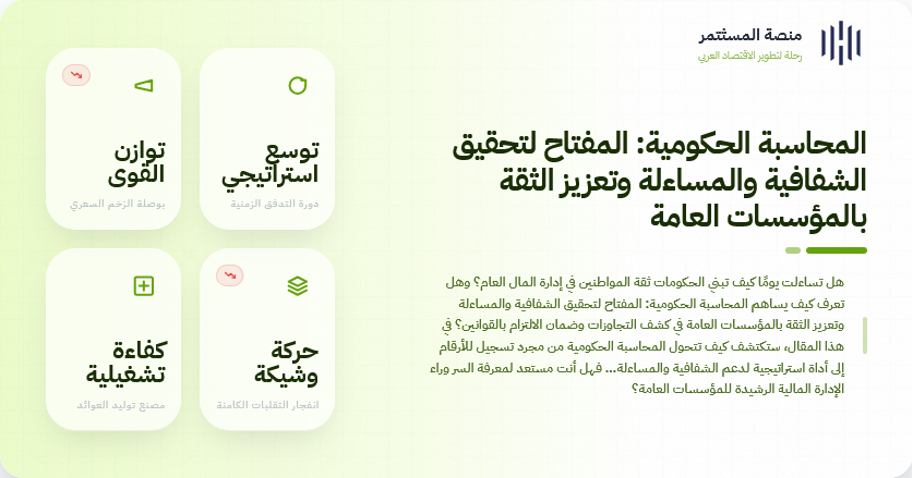 المحاسبة الحكومية: المفتاح لتحقيق الشفافية والمساءلة وتعزيز الثقة بالمؤسسات العامة المحاسبة الحكومية: المفتاح لتحقيق الشفافية والمساءلة وتعزيز الثقة بالمؤسسات العامة