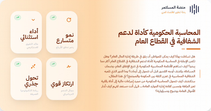 المحاسبة الحكومية كأداة لدعم الشفافية في القطاع العام المحاسبة الحكومية كأداة لدعم الشفافية في القطاع العام