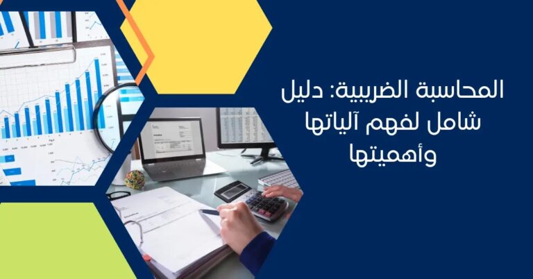 المحاسبة الضريبية