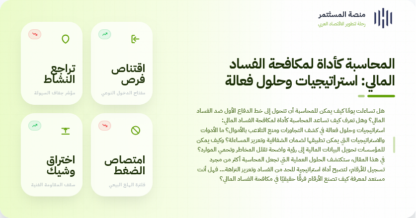 المحاسبة كأداة لمكافحة الفساد المالي: استراتيجيات وحلول فعالة