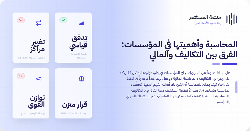 المحاسبة وأهميتها في المؤسسات: الفرق بين التكاليف والمالي