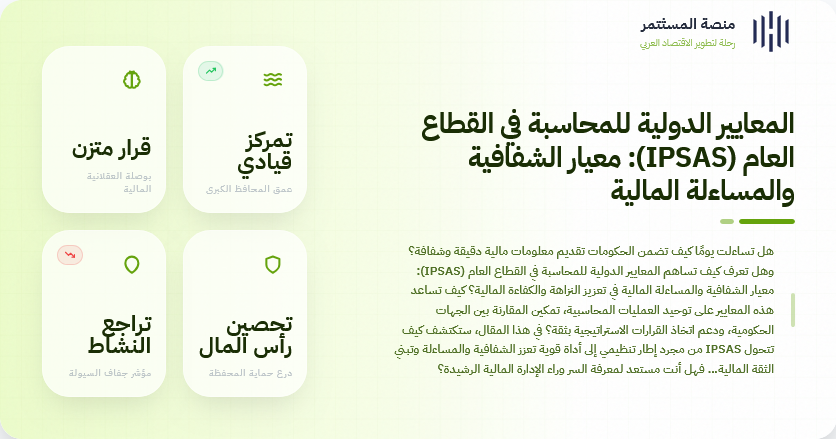 المعايير الدولية للمحاسبة في القطاع العام (IPSAS): معيار الشفافية والمساءلة المالية