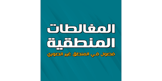 المغالطات المنطقية