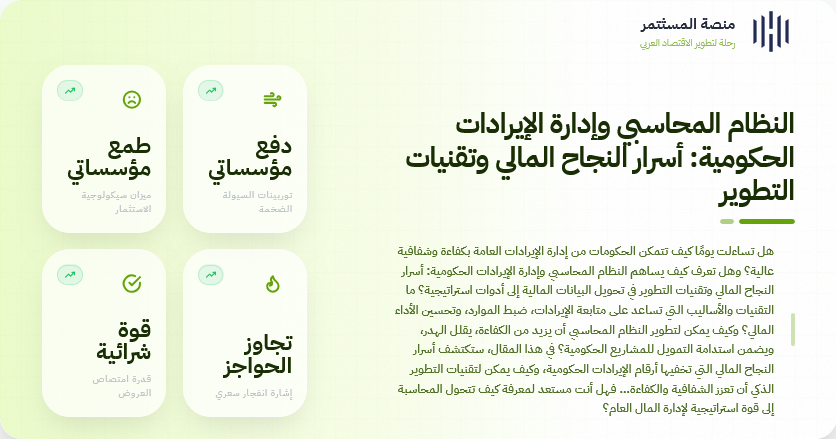 النظام المحاسبي وإدارة الإيرادات الحكومية: أسرار النجاح المالي وتقنيات التطوير