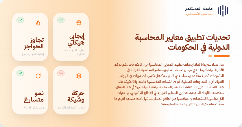 تحديات تطبيق معايير المحاسبة الدولية في الحكومات