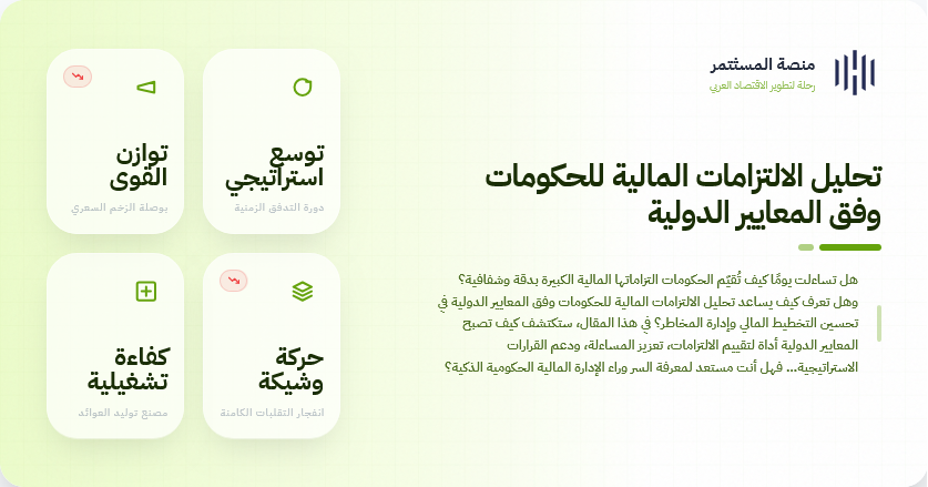 تحليل الالتزامات المالية للحكومات وفق المعايير الدولية