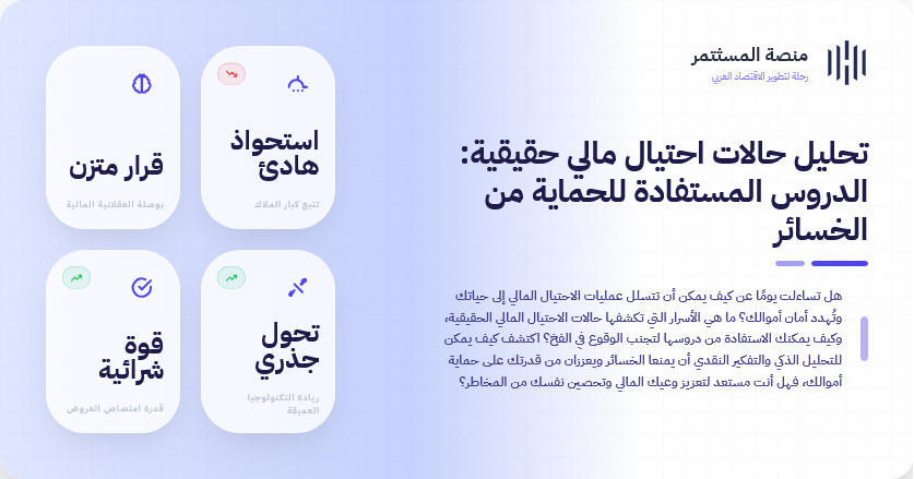 تحليل حالات احتيال مالي حقيقية: الدروس المستفادة للحماية من الخسائر