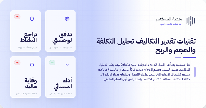 تقنيات تقدير التكاليف تحليل التكلفة والحجم والربح