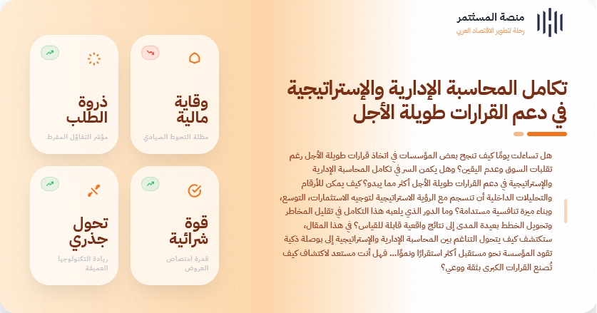 تكامل المحاسبة الإدارية والإستراتيجية في دعم القرارات طويلة الأجل تكامل المحاسبة الإدارية والإستراتيجية في دعم القرارات طويلة الأجل