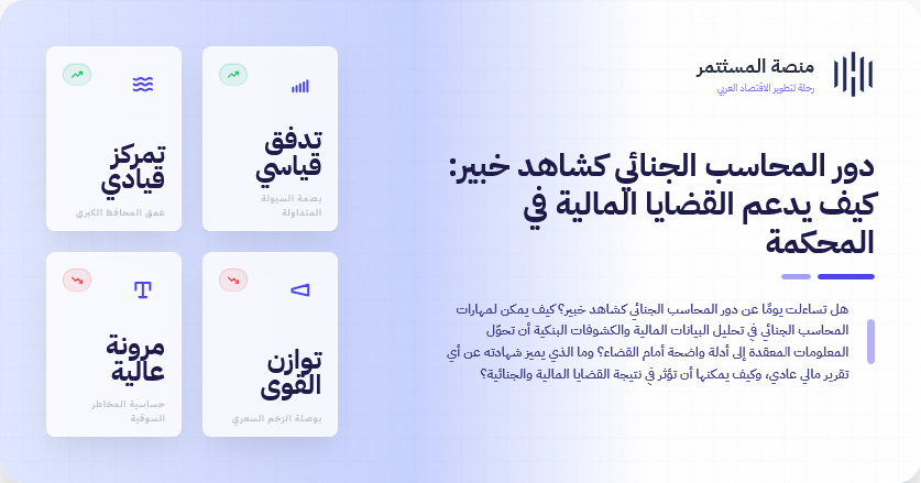 دور المحاسب الجنائي كشاهد خبير: كيف يدعم القضايا المالية في المحكمة دور المحاسب الجنائي كشاهد خبير: كيف يدعم القضايا المالية في المحكمة