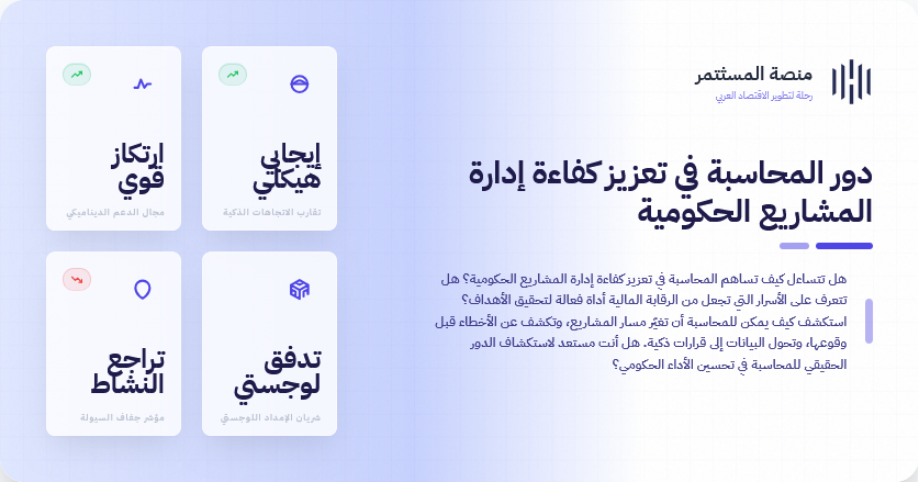 دور المحاسبة في تعزيز كفاءة إدارة المشاريع الحكومية