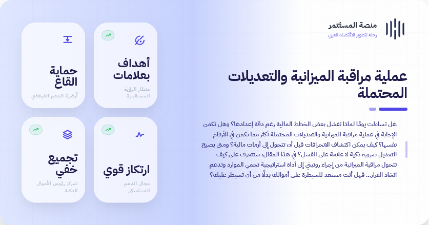 عملية مراقبة الميزانية والتعديلات المحتملة