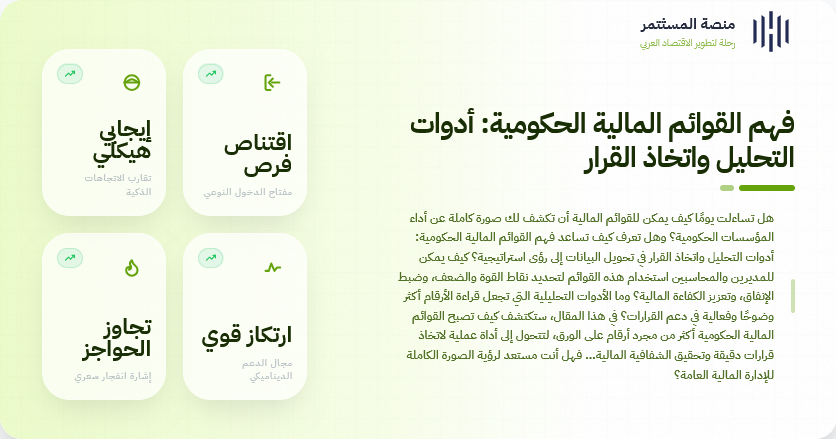 فهم القوائم المالية الحكومية: أدوات التحليل واتخاذ القرار