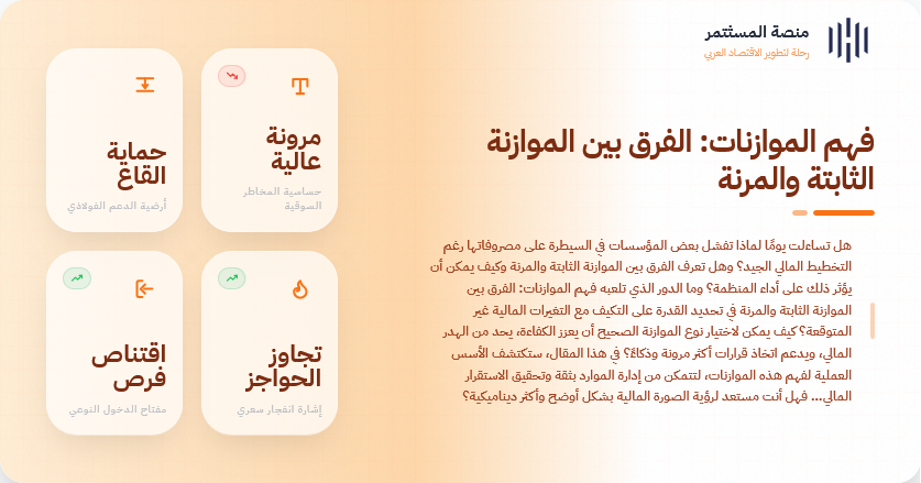 فهم الموازنات: الفرق بين الموازنة الثابتة والمرنة فهم الموازنات: الفرق بين الموازنة الثابتة والمرنة