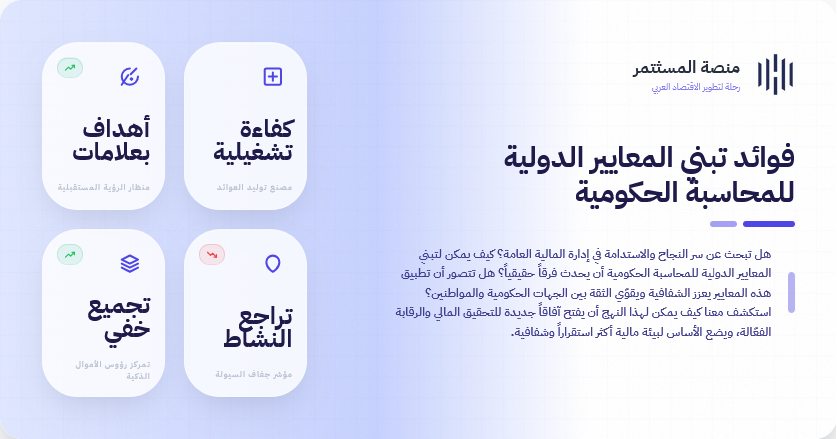 فوائد تبني المعايير الدولية للمحاسبة الحكومية