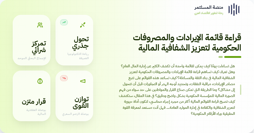 قراءة قائمة الإيرادات والمصروفات الحكومية لتعزيز الشفافية المالية قراءة قائمة الإيرادات والمصروفات الحكومية لتعزيز الشفافية المالية