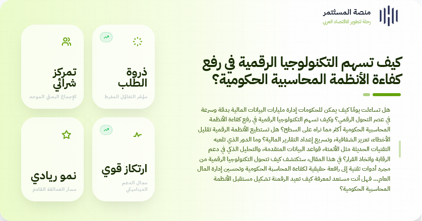 كيف تسهم التكنولوجيا الرقمية في رفع كفاءة الأنظمة المحاسبية الحكومية؟