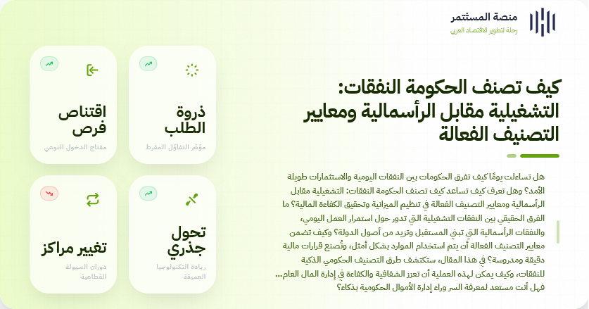 كيف تصنف الحكومة النفقات التشغيلية مقابل الرأسمالية ومعايير التصنيف الفعالة