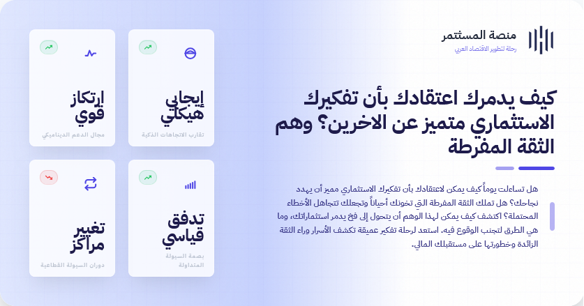 كيف يدمرك اعتقادك بأن تفكيرك الاستثماري متميز عن الاخرين؟ وهم الثقة المفرطة