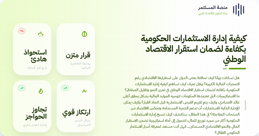 كيفية إدارة الاستثمارات الحكومية بكفاءة لضمان استقرار الاقتصاد الوطني كيفية إدارة الاستثمارات الحكومية بكفاءة لضمان استقرار الاقتصاد الوطني