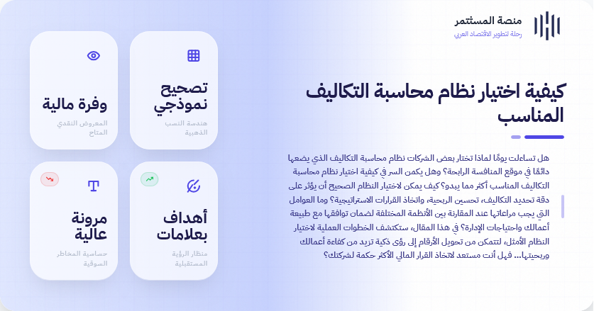 كيفية اختيار نظام محاسبة التكاليف المناسب كيفية اختيار نظام محاسبة التكاليف المناسب