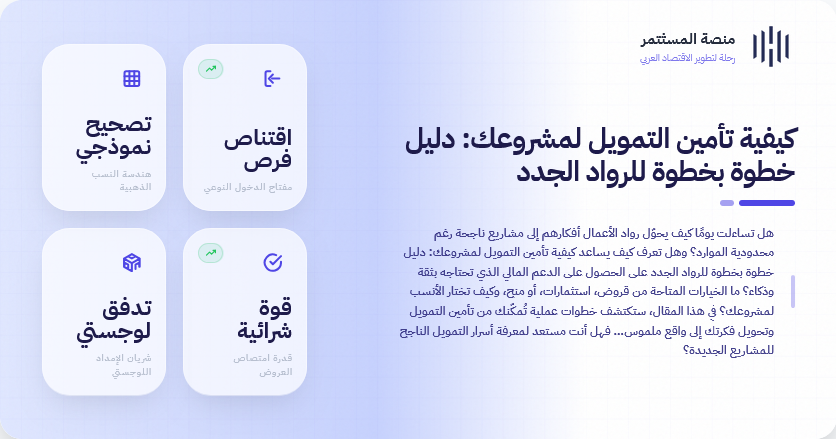 كيفية تأمين التمويل لمشروعك دليل خطوة بخطوة للرواد الجدد