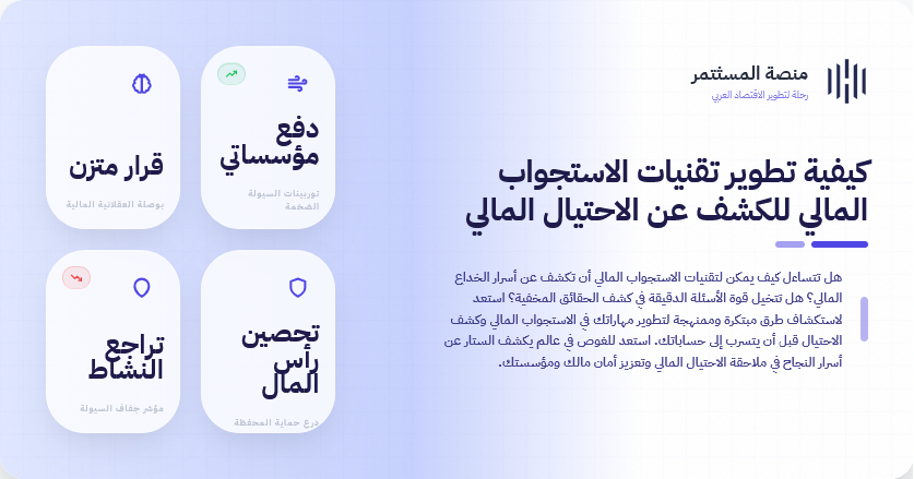 كيفية تطوير تقنيات الاستجواب المالي للكشف عن الاحتيال المالي