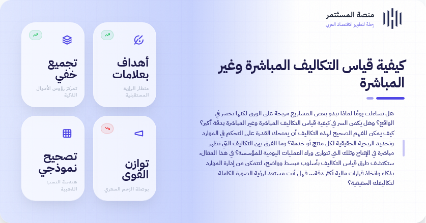 كيفية قياس التكاليف المباشرة وغير المباشرة