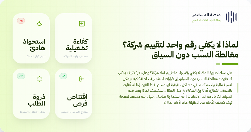 لماذا لا يكفي رقم واحد لتقييم شركة؟ مغالطة النسب دون السياق لماذا لا يكفي رقم واحد لتقييم شركة؟ مغالطة النسب دون السياق