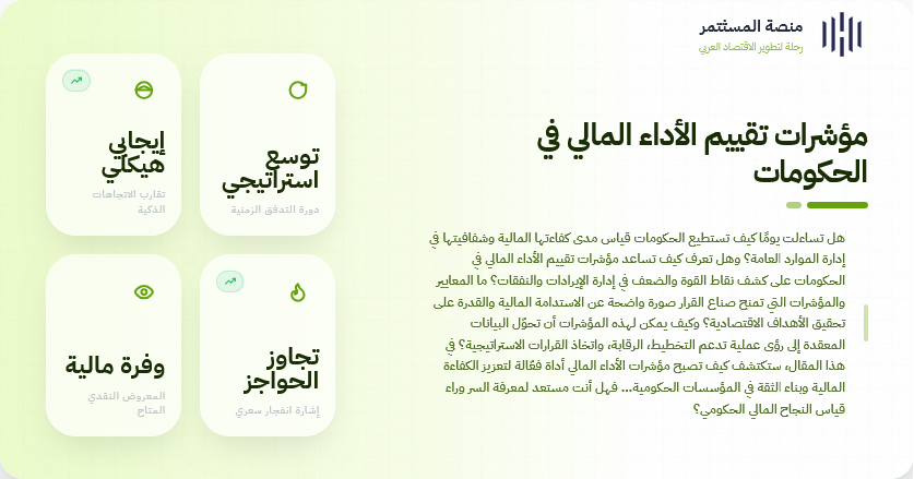 مؤشرات تقييم الأداء المالي في الحكومات مؤشرات تقييم الأداء المالي في الحكومات