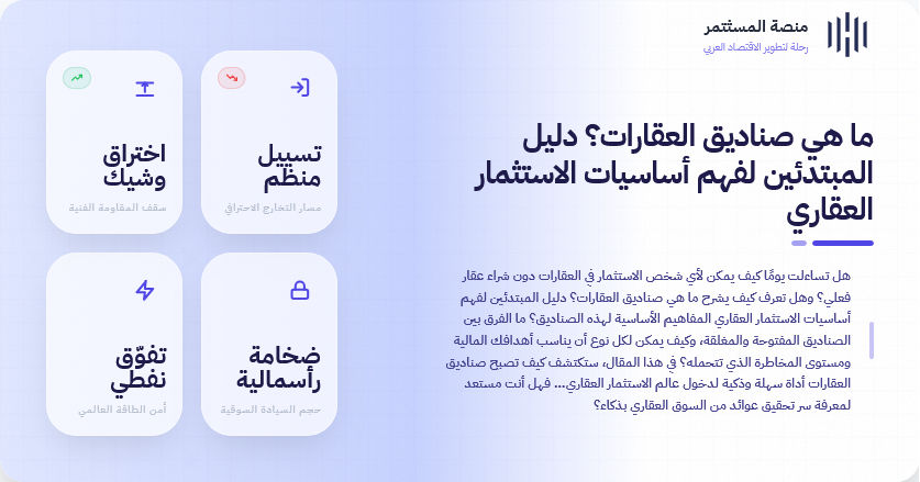 ما هي صناديق العقارات؟ دليل المبتدئين لفهم أساسيات الاستثمار العقاري