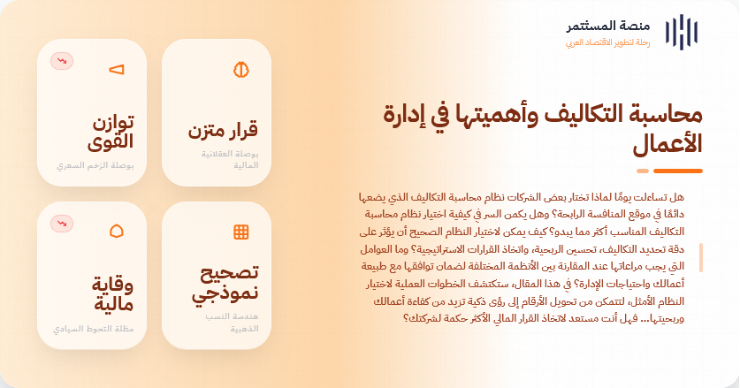 محاسبة التكاليف وأهميتها في إدارة الأعمال محاسبة التكاليف وأهميتها في إدارة الأعمال