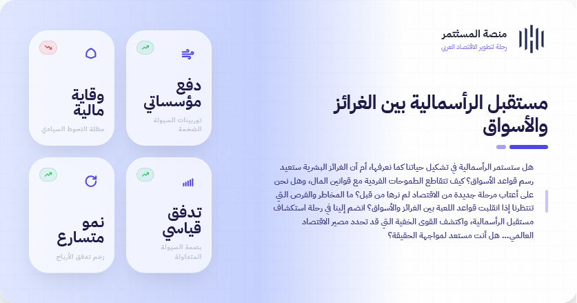 مستقبل الرأسمالية بين الغرائز والأسواق