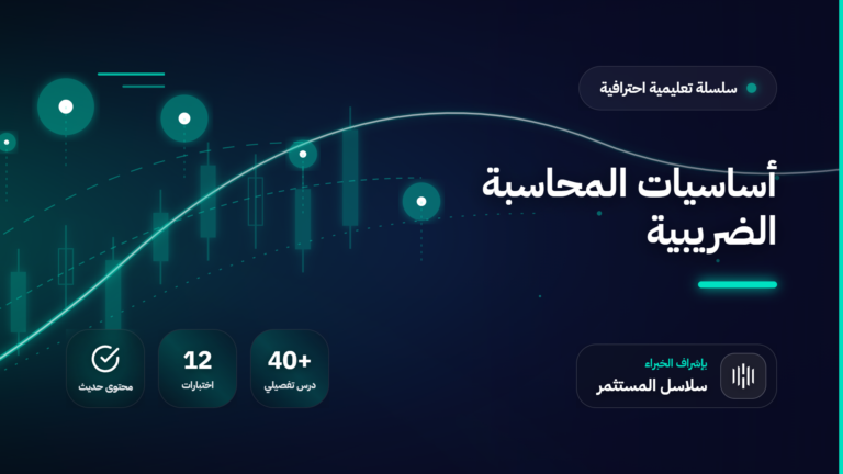 أساسيات المحاسبة الضريبية