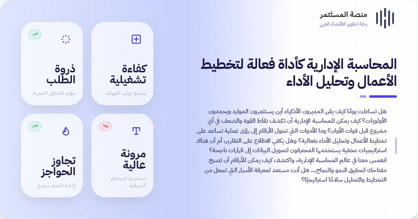 المحاسبة الإدارية كأداة فعالة لتخطيط الأعمال وتحليل الأداء